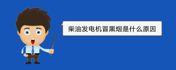 牟定柴油发电机冒黑烟是什么原因
